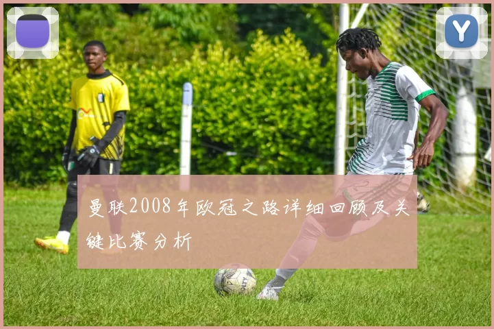 曼联2008年欧冠之路详细回顾及关键比赛分析