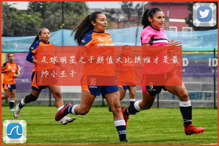 足球明星之子颜值大比拼谁才是最帅小王子