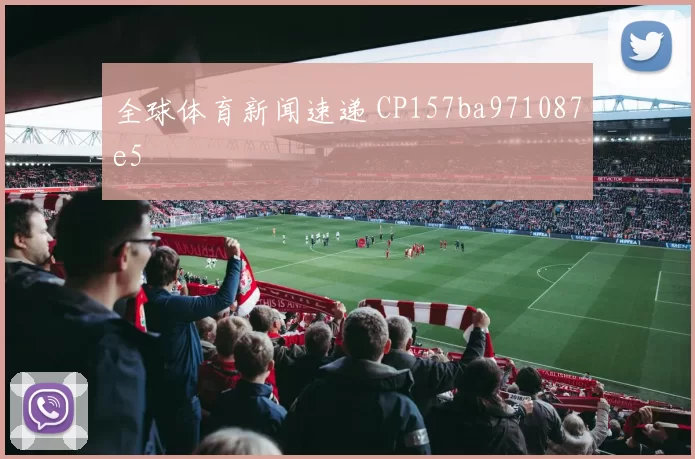 全球体育新闻速递 CP157ba971087e5