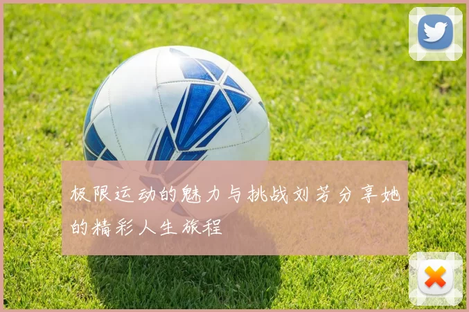 极限运动的魅力与挑战刘芳分享她的精彩人生旅程