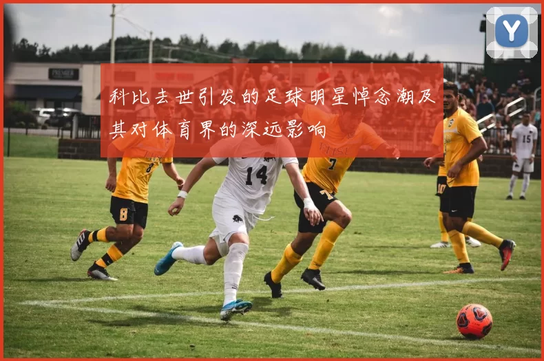 科比去世引发的足球明星悼念潮及其对体育界的深远影响