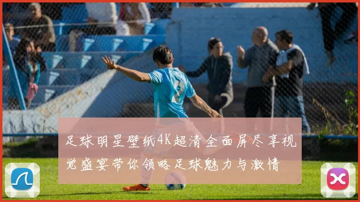 足球明星壁纸4K超清全面屏尽享视觉盛宴带你领略足球魅力与激情