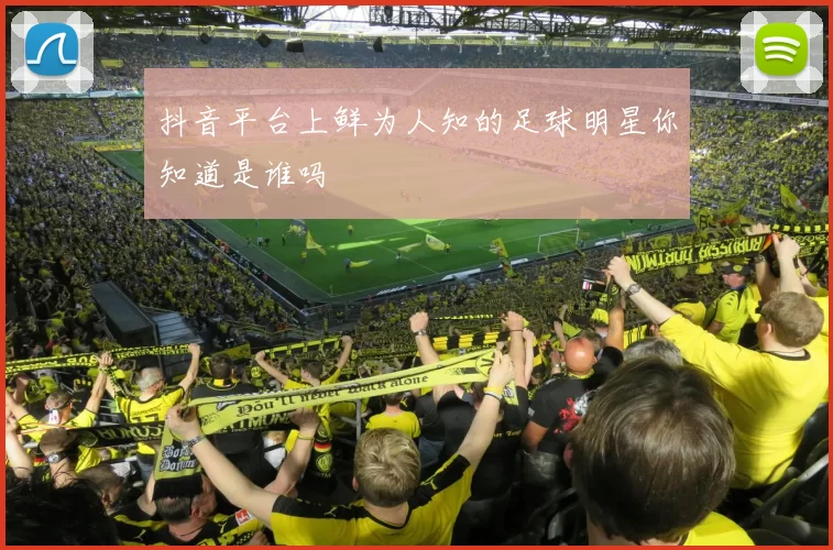 抖音平台上鲜为人知的足球明星你知道是谁吗