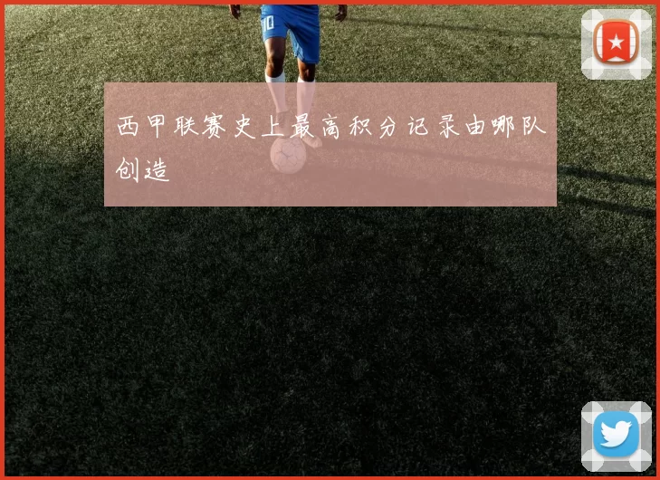 西甲联赛史上最高积分记录由哪队创造