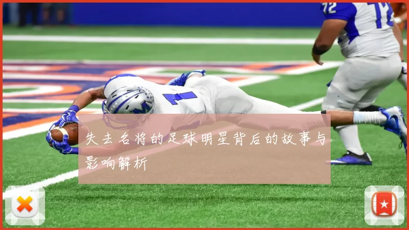 失去名将的足球明星背后的故事与影响解析