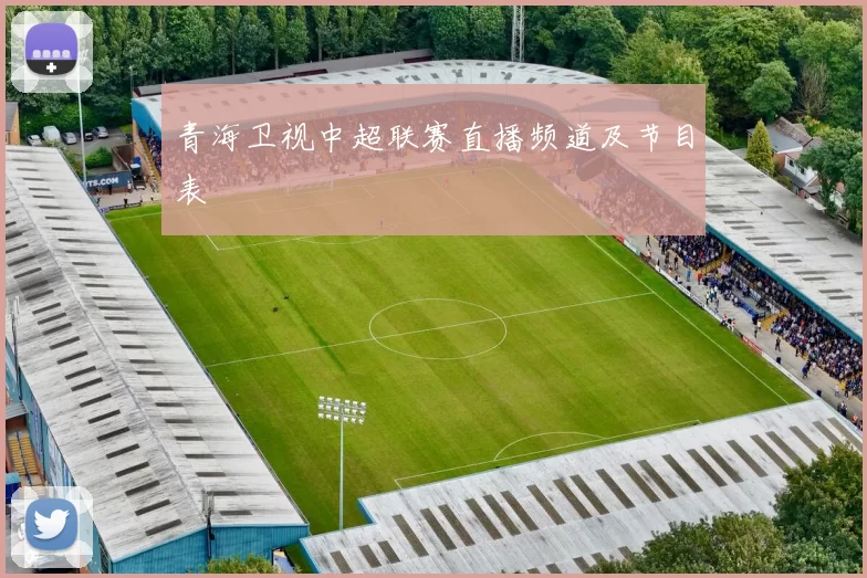 青海卫视中超联赛直播频道及节目表