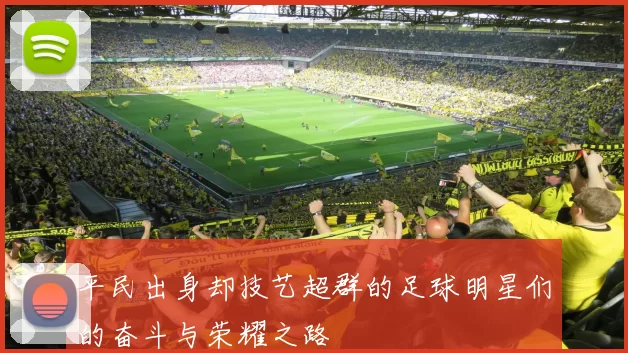 平民出身却技艺超群的足球明星们的奋斗与荣耀之路