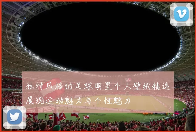 独特风格的足球明星个人壁纸精选展现运动魅力与个性魅力