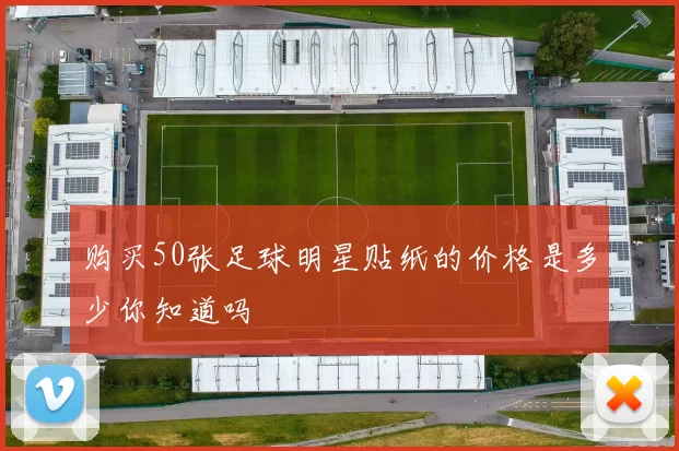 购买50张足球明星贴纸的价格是多少你知道吗