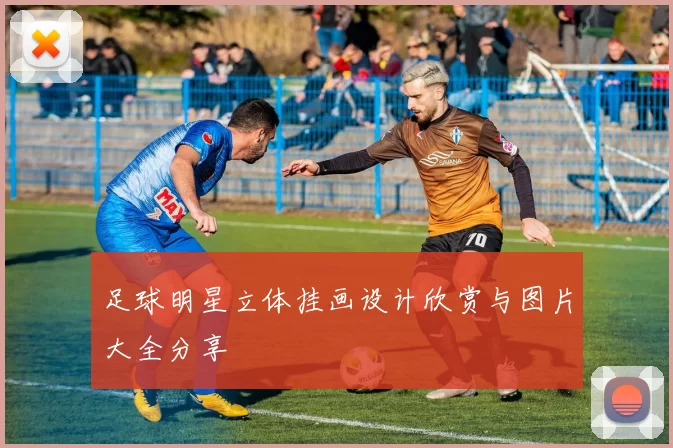 足球明星立体挂画设计欣赏与图片大全分享