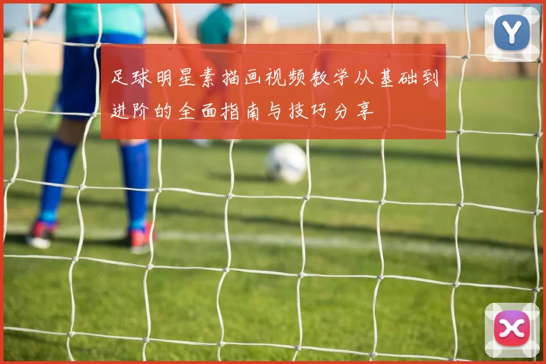 足球明星素描画视频教学从基础到进阶的全面指南与技巧分享