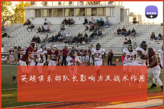 英超俱乐部队长影响力及战术作用