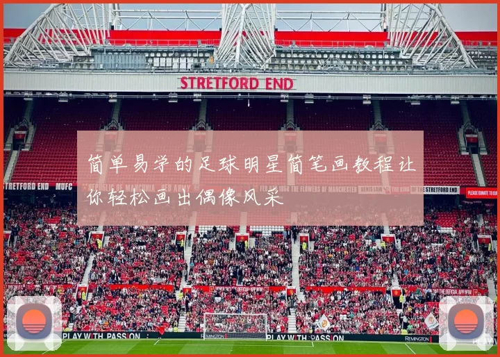 简单易学的足球明星简笔画教程让你轻松画出偶像风采