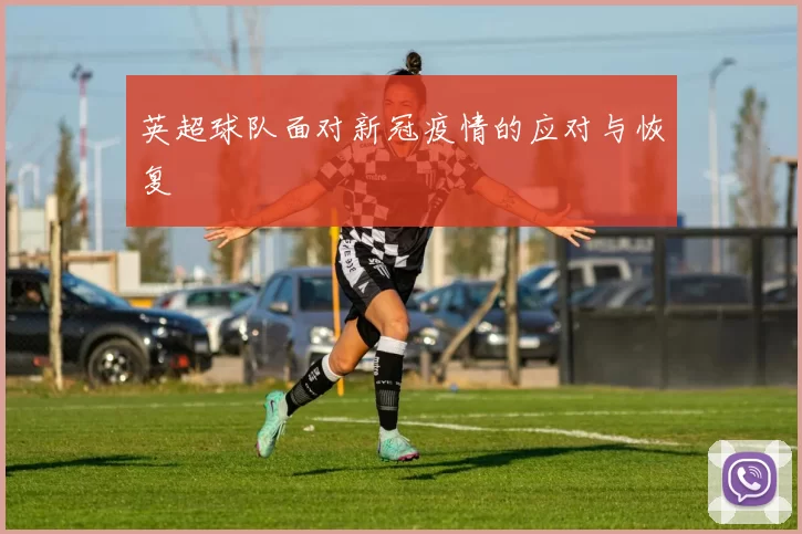 英超球队面对新冠疫情的应对与恢复