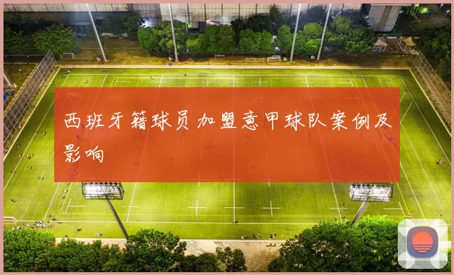 西班牙籍球员加盟意甲球队案例及影响