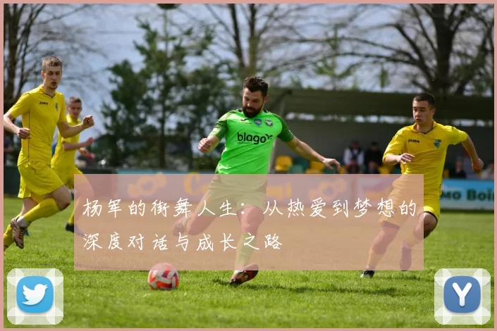 杨军的街舞人生：从热爱到梦想的深度对话与成长之路