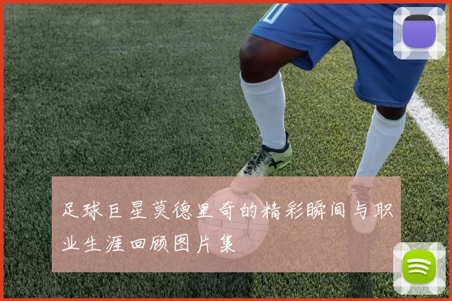 足球巨星莫德里奇的精彩瞬间与职业生涯回顾图片集
