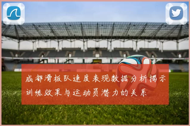 成都滑板队速度表现数据分析揭示训练效果与运动员潜力的关系