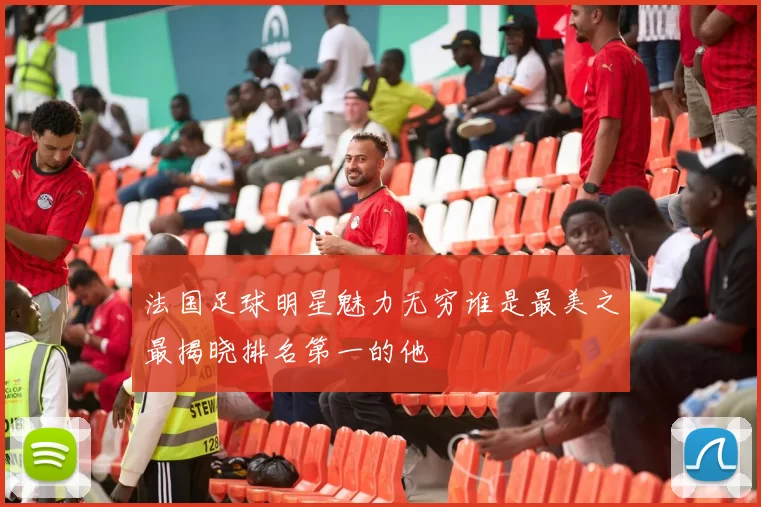 法国足球明星魅力无穷谁是最美之最揭晓排名第一的他