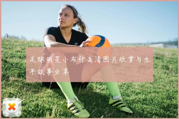 足球明星小布什高清图片欣赏与生平故事分享