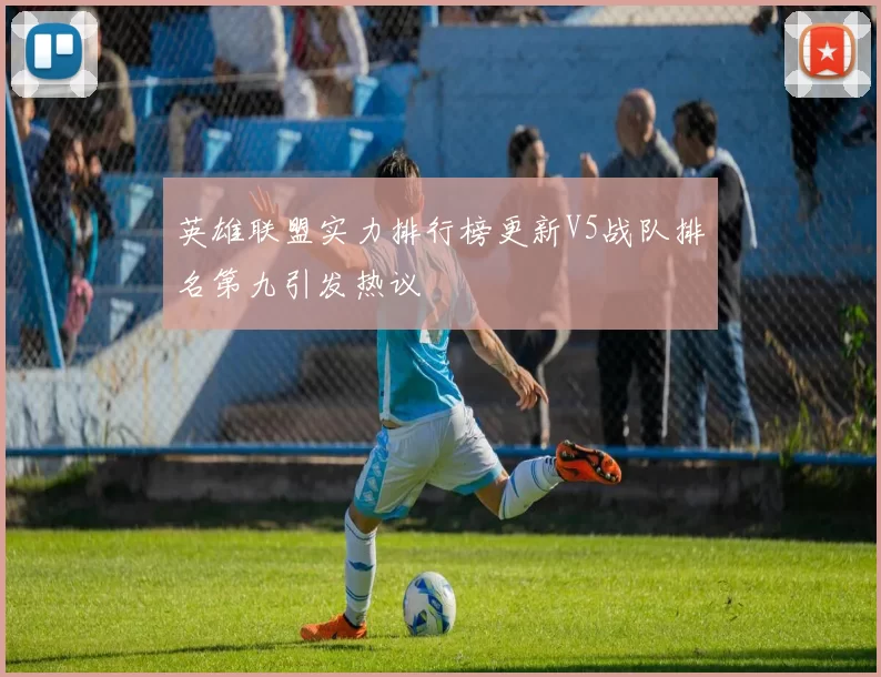英雄联盟实力排行榜更新V5战队排名第九引发热议
