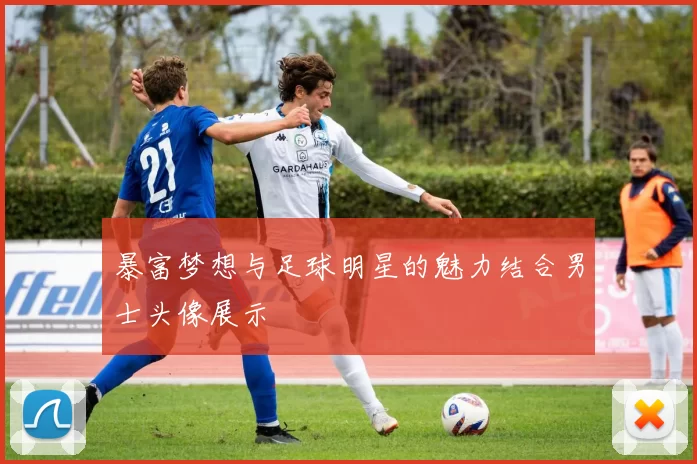 暴富梦想与足球明星的魅力结合男士头像展示