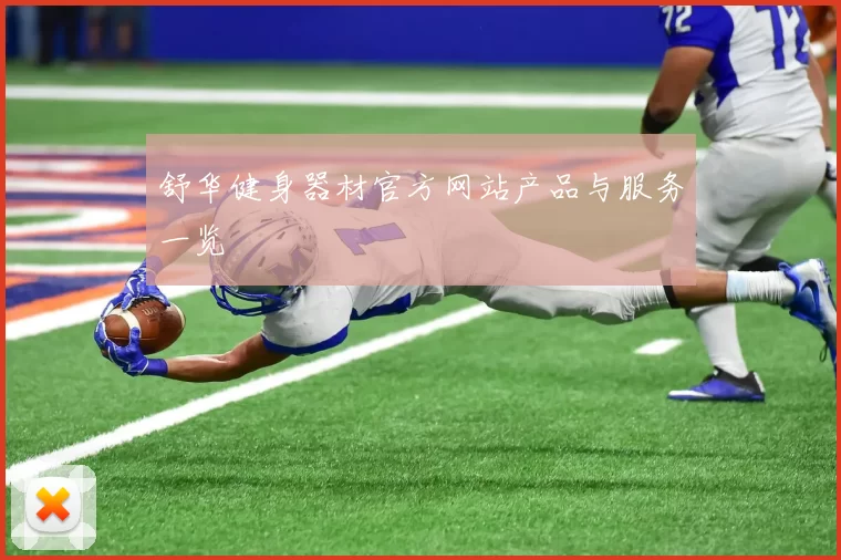 舒华健身器材官方网站产品与服务一览
