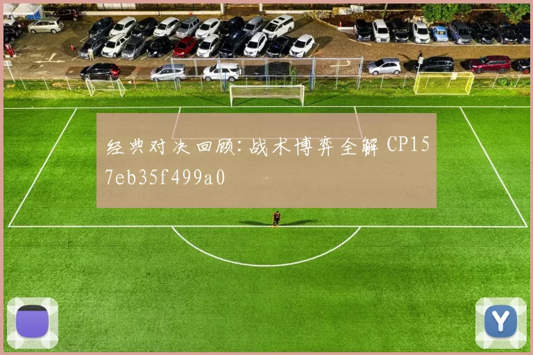 经典对决回顾:战术博弈全解 CP157eb35f499a0