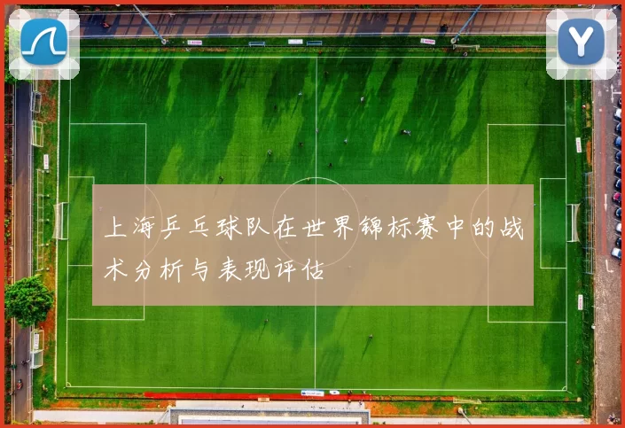 上海乒乓球队在世界锦标赛中的战术分析与表现评估