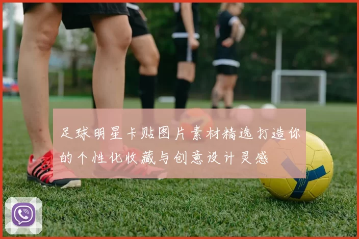 足球明星卡贴图片素材精选打造你的个性化收藏与创意设计灵感