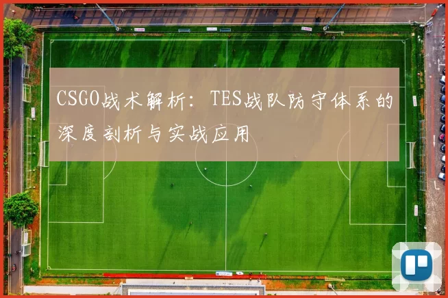 CSGO战术解析：TES战队防守体系的深度剖析与实战应用